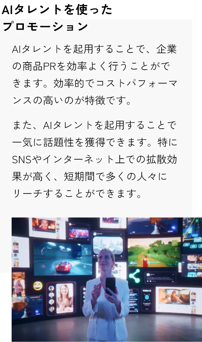 AIタレントを使用したプロモーションの効果について説明する画像。企業の商品PRを効率的かつコストパフォーマンス良く行うことができる特徴を強調し、特にSNSやインターネット上での拡散効果が高く、多くの人々にリーチできることを説明しています。右側にはSNS投稿が集まる巨大なスクリーンを背景にしたプレゼンテーションの様子が描かれています。
